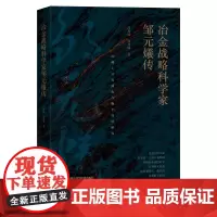 冶金战略科学家邹元爔传 从稀土开发到化合物半导体研究 科学家人物生平事迹 事业轨迹和贡献 浙江科学技术出版社