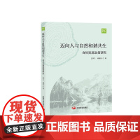 迈向人与自然和谐共生:自然资源政策研究 生态文明建设 生态保护