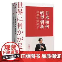 日本如何转型创新 徐静波讲演录 中日关系 企业经营管理 企业经营战略 正版书籍 华文社