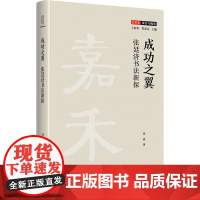 成功之翼 张廷济书法新探 周成 著 王家葵,贺宏亮 编 书法/篆刻/字帖书籍经管、励志 正版图书籍 四川人民出版社