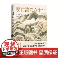 明亡清兴六十年 阎崇年经典著作双色插图本重装上市! 华文出版社