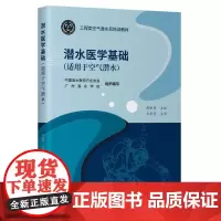 潜水医学基础(适用于空气潜水)