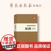 刘文典评传