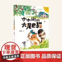 王勇英注音美绘童话·木木街的大尾巴猫