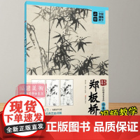 郑板桥(中国画名家名作临摹详解)/大家画院 初学者国画技法教学入门教程教材视频教学从临摹到创作修竹柱石图竹石兰蕙图 江西