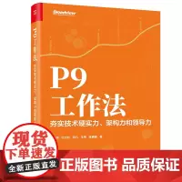 正版 P9工作法 夯实技术硬实力 架构力和领导力 朱春茂 提升个人技能培养团队领导力 企业管理团队协作风险管理教程书籍