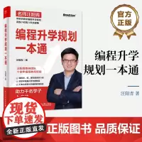 正版 编程升学规划一本通 汪阳青 编程升学规划指导手册 编程启蒙方法 通过编程学为孩子规划出理想的学业道路 高效编程学