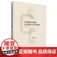 长春城市景观的历史构造与美学阐释:1800-1945