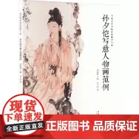 孙夕恺写意人物画范例 孙夕恺 著 秦嗣德 编 美术作品 艺术 安徽美术出版社