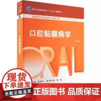 口腔黏膜病学 第2版:周曾同 编 大中专理科医药卫生 大中专 人民卫生出版社