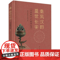 秦风汉韵盛世长安(西安新出土文物精品展)