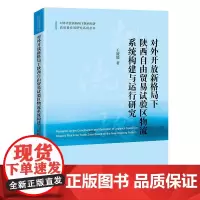 对外开放新格局下陕西自由贸易试验区物流系统构建与运行研究