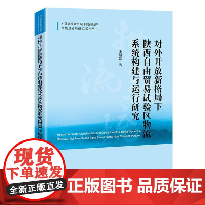 对外开放新格局下陕西自由贸易试验区物流系统构建与运行研究