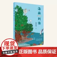 海族列传(畅享版)——华夏海洋生物传奇