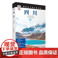四川 第3版 发现者旅行指南9787563746811四川旅游攻略自助游指南自驾游指南省情介绍家乡文化传播重新定义旅行的