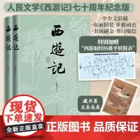 西游记(全2册) [明]吴承恩 著 李少文 绘 四大名著 文学 人民文学出版社