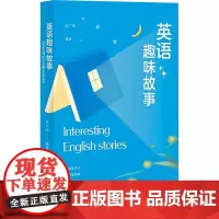 英语趣味故事 陈广海 编 语言文字文教 正版图书籍 上海大学出版社