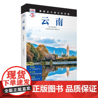 云南 第3版 发现者旅行指南9787563746736云南旅游攻略自助游指南自驾游指南省情介绍家乡文化传播重新定义旅行的