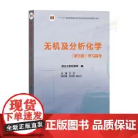 无机及分析化学(第三版)学习指导 (理科教辅)沈宏 高等教育出版社 十二五普通高等教育本科规划教材配套参考书