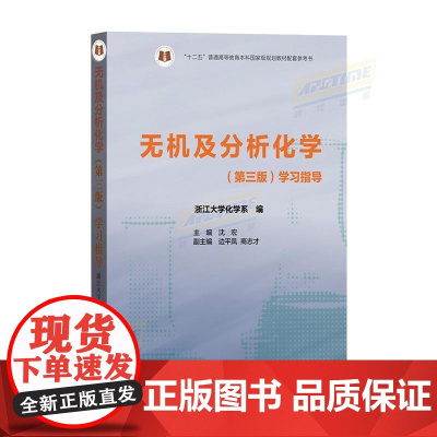 无机及分析化学(第三版)学习指导 (理科教辅)沈宏 高等教育出版社 十二五普通高等教育本科规划教材配套参考书