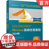 正版 SOLIDWORKS Motion运动仿真教程(2024版) DS SOLIDWORKS 公司 9787111
