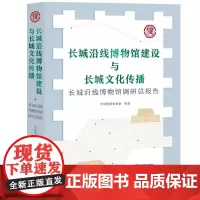 长城沿线博物馆建设与长城文化传播:长城沿线博物馆调研总报告 中国博物馆协会 编著