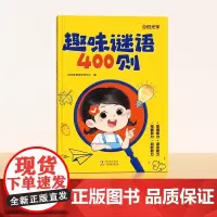 正版 趣味谜语400则 儿童益智头脑风暴思维训练 益智谜语大全 提升思维能力 开启聪明大脑 时光学