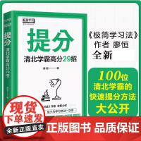 正版 提分:清北学霸高分29招 廖恒书著高效学习法快速极速提分语文数学英语极简学习法提分书籍 百位清北学霸提分