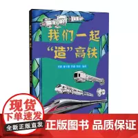 我们一起“造”高铁 郑澎 青少年中学生科普读物