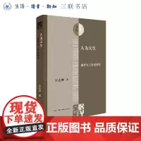 人为天生:康有为三世说研究 宫志翀著 三联·哈佛燕京学术”丛书 三联书店店