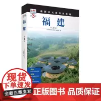 福建 第3版 发现者旅行指南9787563746842福建旅游攻略自助游指南自驾游指南省情介绍家乡文化传播重新定义旅行的