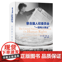联合国人权委员会:"一项伟大事业" [澳]约翰·佩斯 著 张伟 等译 商务印书馆