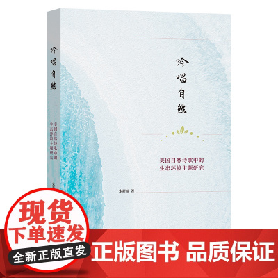 吟唱自然:美国自然诗歌中的生态环境主题研究 朱新福 著 商务印书馆