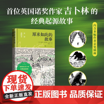 []原来如此的故事 首位英国诺贝尔文学奖作家吉卜林的经典起源故事 著名翻译家曹明伦全译本 附温暖有声书 人民文学出版社