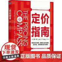 定价指南 (德)杨一安 著 (德)杨一安 译 企业管理经管、励志 正版图书籍 机械工业出版社