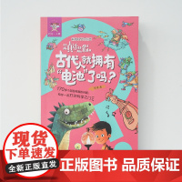 是真还是假古代人就拥有“电池”了吗 非常科学问与答3册 中小学生科学问答课外书漫画版 面粉竟然也会爆炸吗/鱼的身上也会长