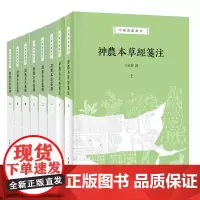 中医典籍丛刊2种8册 神农本草经笺注上下册+证类本草笺释1-6册 本草学家王家葵教授撰 孙氏辑本神农本草经深度整理本 中