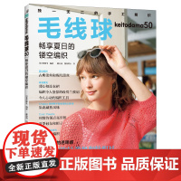 [24年新书]毛线球.50 畅享夏日的镂空编织45-50册任选日本宝库社 清凉通透的夏日镂空编织书籍夏日色彩毛衫包包披肩