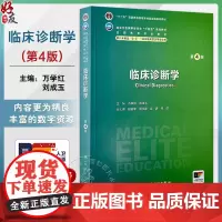 临床诊断学第4版 八年制配增值 十二五普通高等教育本科国家级规划教材 供八年制及5+3一体化临床医学等专业用978711