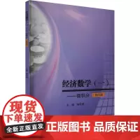 经济数学(一)——微积分:陈传明 著 大中专文科经管 大中专 西南财经大学出版社