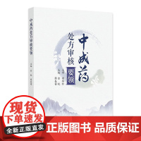中成药处方审核要领 2024年9月参考书