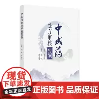 中成药处方审核要领 2024年9月参考书