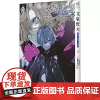 文豪野犬. 太宰、中也、十五岁. 2 (日) 星河师走 著 外国幽默漫画 文学 四川美术出版社