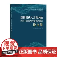 [自营]数智时代人文艺术的研究、呈现与传播学术会议论文集 上海大学上海美术学院 上海大学出版社