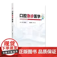 口腔急诊医学 2024年9月参考书
