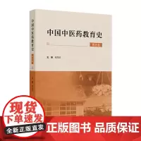 中国中医药教育史(现代卷) 2024年9月参考书