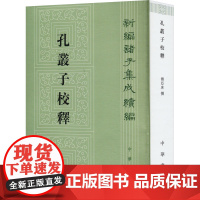 孔丛子校释 傅亚庶 历史古籍 文学 中华书局