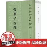 孔丛子校释 傅亚庶 历史古籍 文学 中华书局