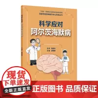 国家神经疾病医学中心科普丛书——科学应对阿尔茨海默病 2024年9月科普书
