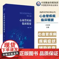 心血管疾病临床精要临床诊疗知识库丛书心血管疾病诊断鉴别误诊防范诊断标准治疗流程治疗原则细则药物治疗方案复诊及随访患者教育